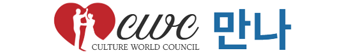 CWC사단법인 월드문화인협의회
